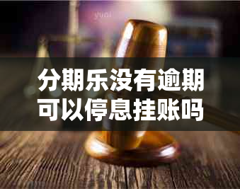 分期乐没有逾期可以停息挂账吗