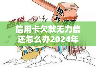 信用卡欠款无力偿还怎么办2024年