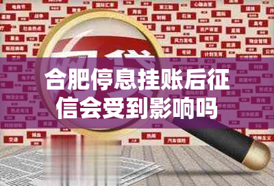 合肥停息挂账后会受到影响吗