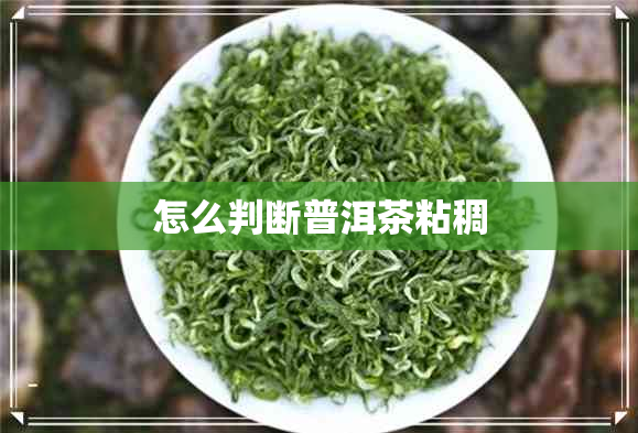 怎么判断普洱茶粘稠