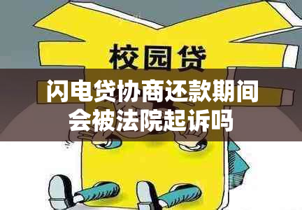 闪电贷协商还款期间会被法院起诉吗