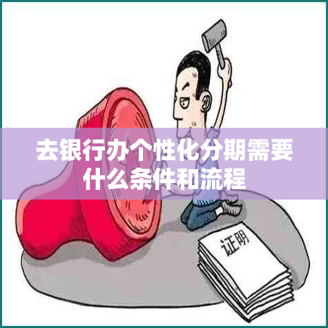 去银行办个性化分期需要什么条件和流程