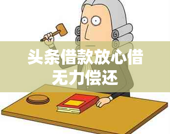 头条借款放心借无力偿还