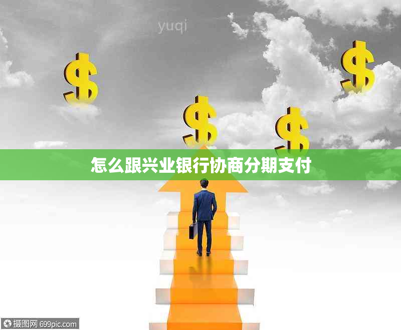 怎么跟兴业银行协商分期支付