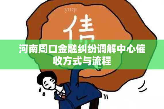 河南周口金融纠纷调解中心方式与流程