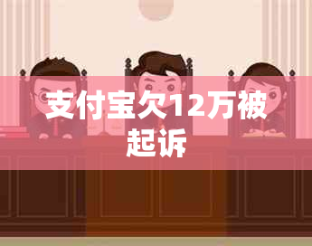 支付宝欠12万被起诉