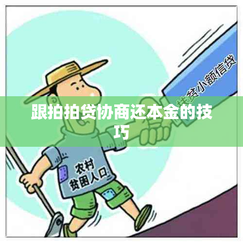 跟拍拍贷协商还本金的技巧