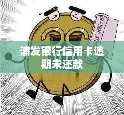 浦发银行信用卡逾期未还款