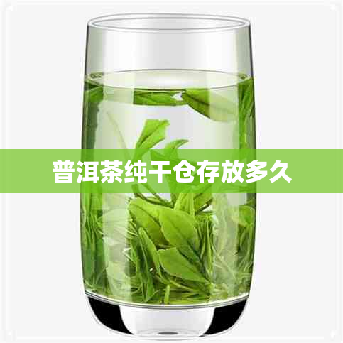 普洱茶纯干仓存放多久