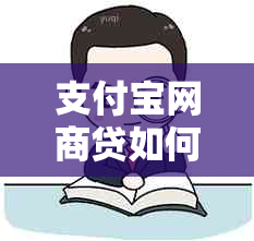 支付宝网商贷如何协商利率