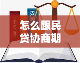 怎么跟民贷协商期还款解决方案