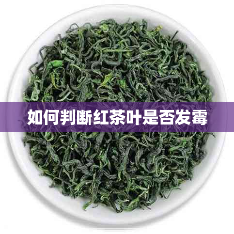 如何判断红茶叶是否发霉