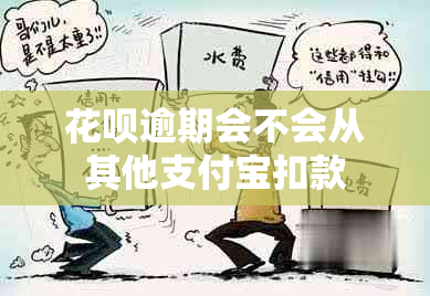 花呗逾期会不会从其他支付宝扣款