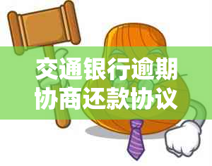 交通银行逾期协商还款协议