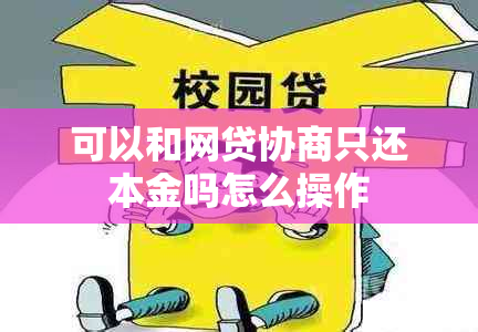 可以和网贷协商只还本金吗怎么操作