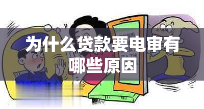 为什么贷款要电审有哪些原因