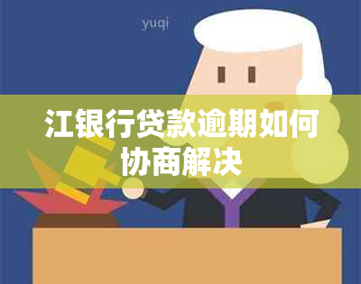 江银行贷款逾期如何协商解决