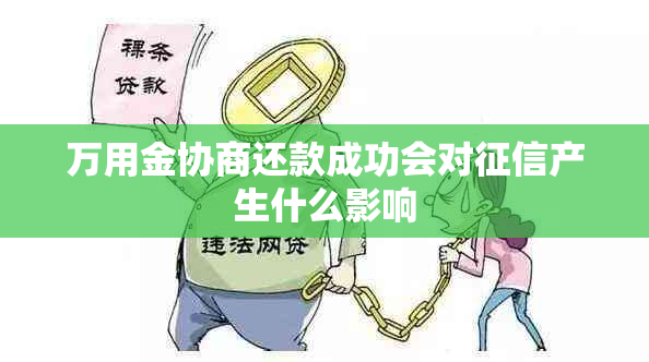 万用金协商还款成功会对产生什么影响