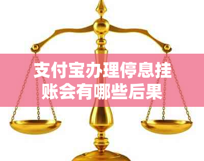 支付宝办理停息挂账会有哪些后果