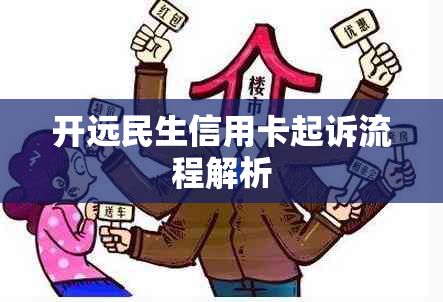 开远民生信用卡起诉流程解析