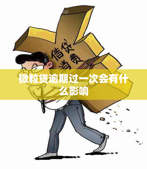 微粒贷逾期过一次会有什么影响