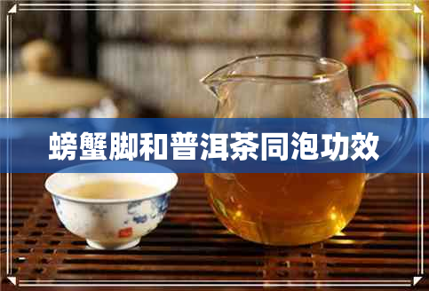 螃蟹脚和普洱茶同泡功效