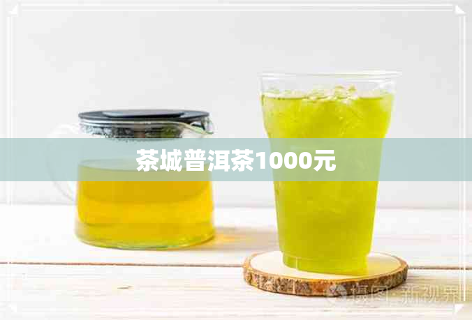 茶城普洱茶1000元