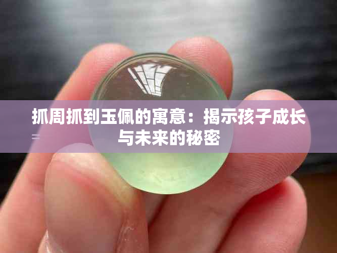 抓周抓到玉佩的寓意：揭示孩子成长与未来的秘密