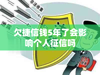 欠捷信钱5年了会影响个人吗