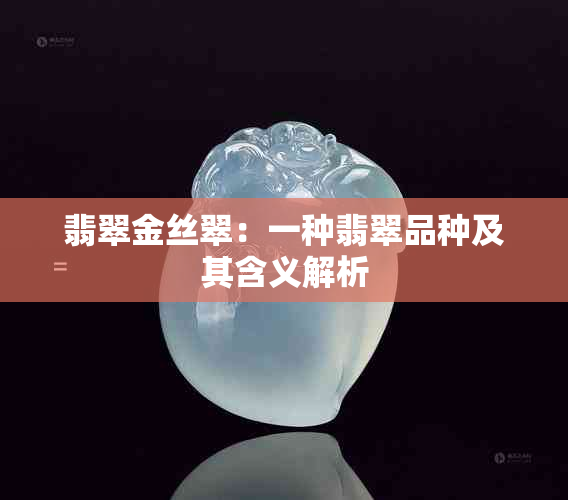 翡翠金丝翠：一种翡翠品种及其含义解析