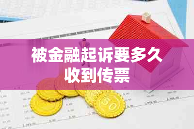 被金融起诉要多久收到传票