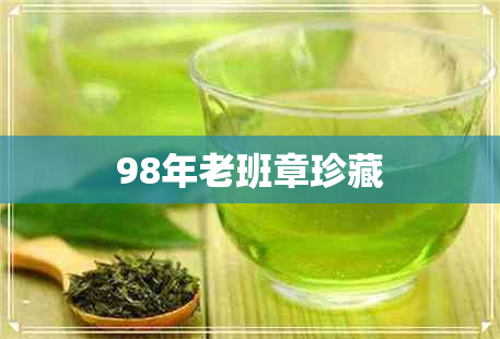 98年老班章珍藏