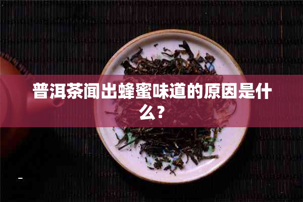 普洱茶闻出蜂蜜味道的原因是什么？