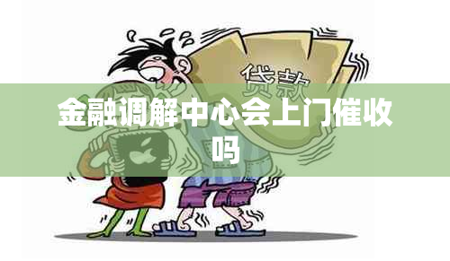 金融调解中心会上门吗