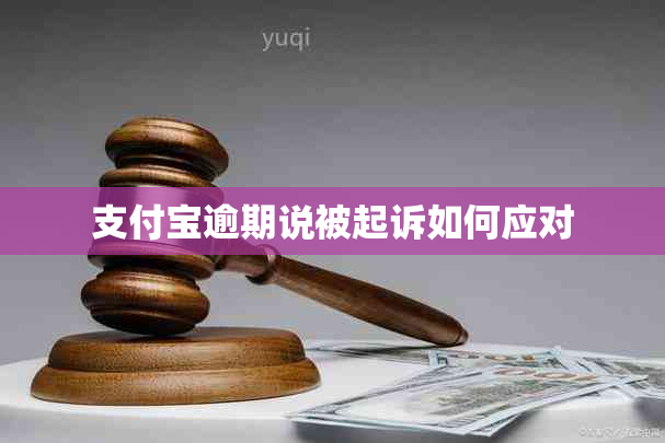 支付宝逾期说被起诉如何应对