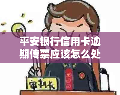 平安银行信用卡逾期传票应该怎么处理