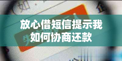 放心借短信提示我如何协商还款