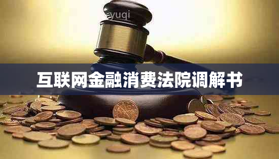 互联网金融消费法院调解书