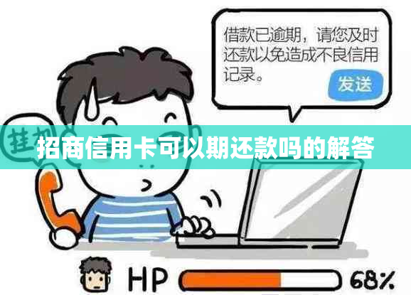 招商信用卡可以期还款吗的解答