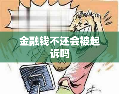 金融钱不还会被起诉吗