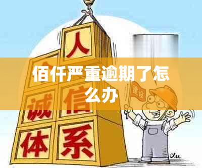 佰仟严重逾期了怎么办