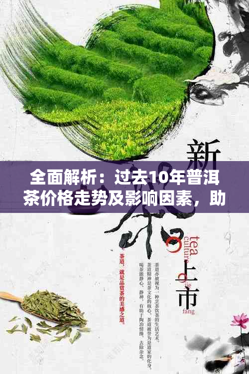 全面解析：过去10年普洱茶价格走势及影响因素，助您洞察市场行情