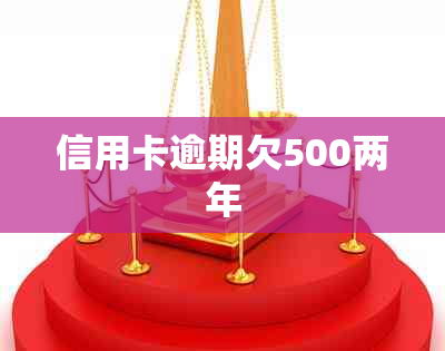 信用卡逾期欠500两年