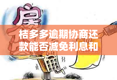 桔多多逾期协商还款能否减免利息和罚款