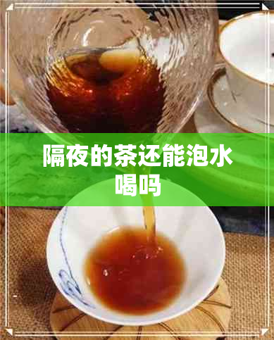 隔夜的茶还能泡水喝吗