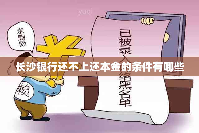 长沙银行还不上还本金的条件有哪些