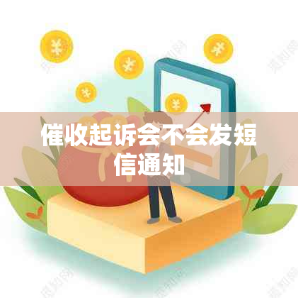 起诉会不会发短信通知