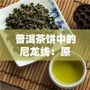 普洱茶饼中的尼龙线：原因、影响及如何鉴别与防范