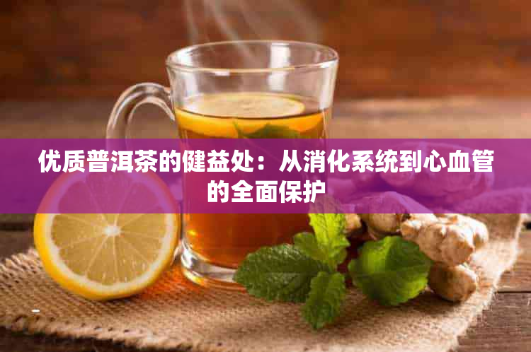 优质普洱茶的健益处：从消化系统到心血管的全面保护