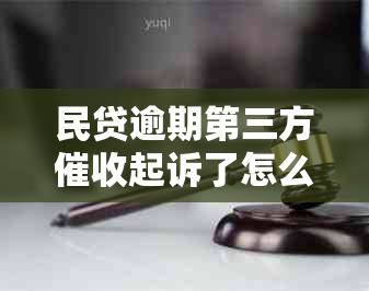 民贷逾期第三方起诉了怎么办